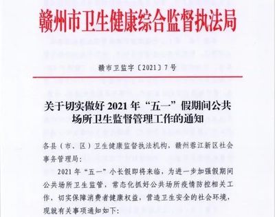 赣州市卫监局部署加强“五一”假期间公共场所卫生监督管理工作