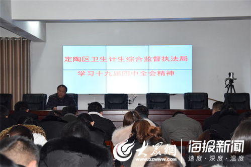 学习贯彻十九届四中全会精神 推动卫生计生综合监督执法工作高质量发展——定陶区与赣州市卫生计生综合监督执法局相继召开专题学习会议