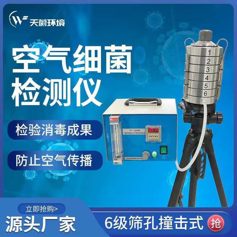 空氣微（wēi）生物采樣器（qì）