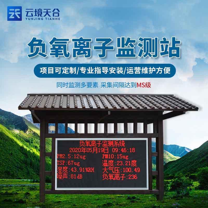 1685677706328630.jpg 生態莊園負氧離子氣象監(jiān)測站安裝
