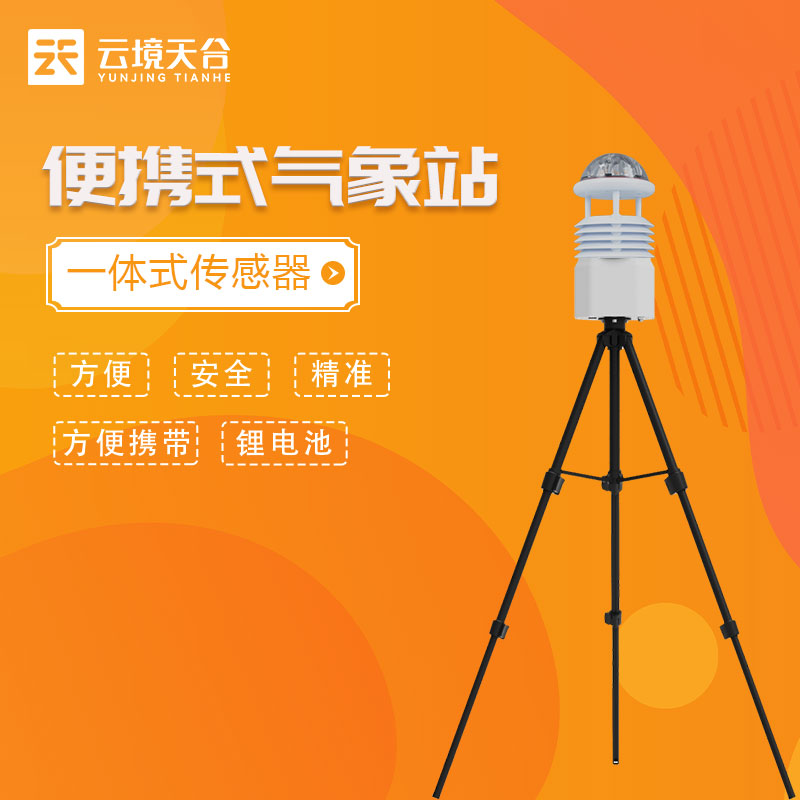 便攜式氣（qì）象監測儀作用優勢