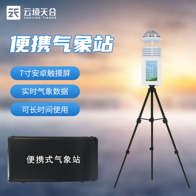 移動（dòng）式氣象觀測設備（bèi）-儀器百科