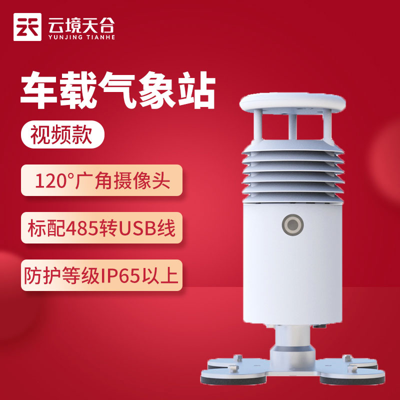 1691638669182620.jpg 視(shì)頻款車載(zǎi)氣象站怎麽樣(yàng)(吸附於車(chē)頂的(de)氣象監測站(zhàn))