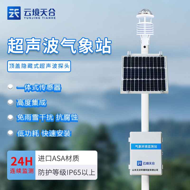 智能氣象站應用領域(氣象監測設備知識點百科)