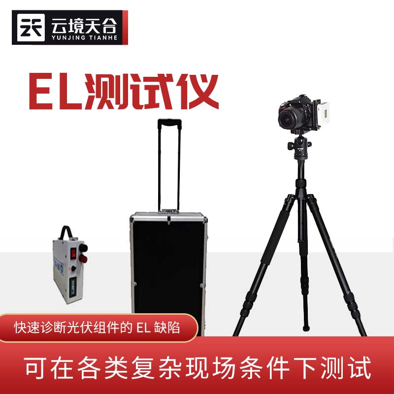 太陽（yáng）能光伏檢測（cè）設備EL檢（jiǎn）測儀介紹