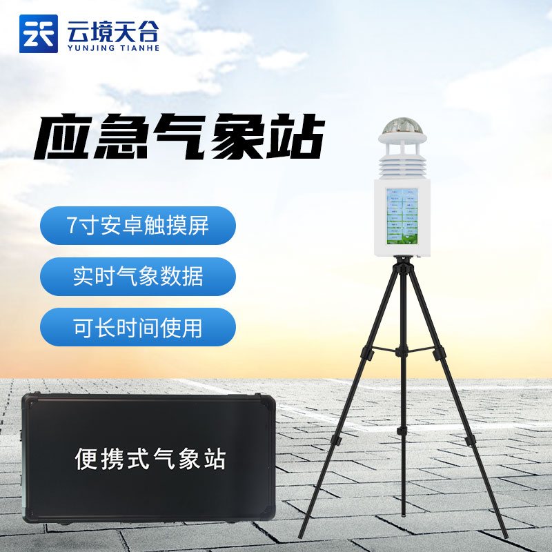 一（yī）體化氣象監測設備指南