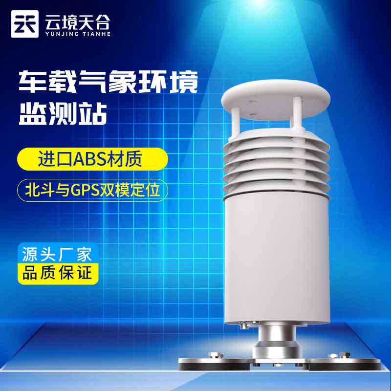 五要素車載氣象站監測大氣汙染作用