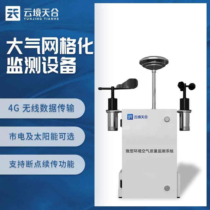 大氣環境監測設備空氣（qì）微站科普