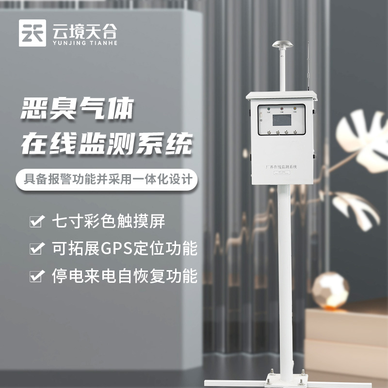 1701668493169057.jpg 惡臭監測設(shè)備在線監測的作用