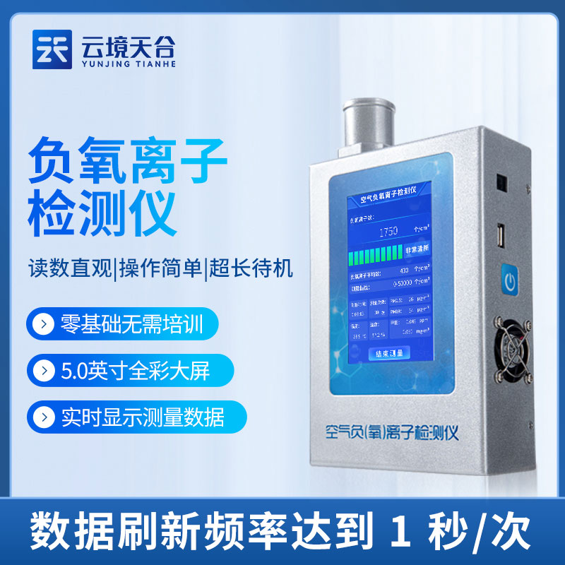 負氧（yǎng）離子檢測儀（yí）多功能室內檢測設備