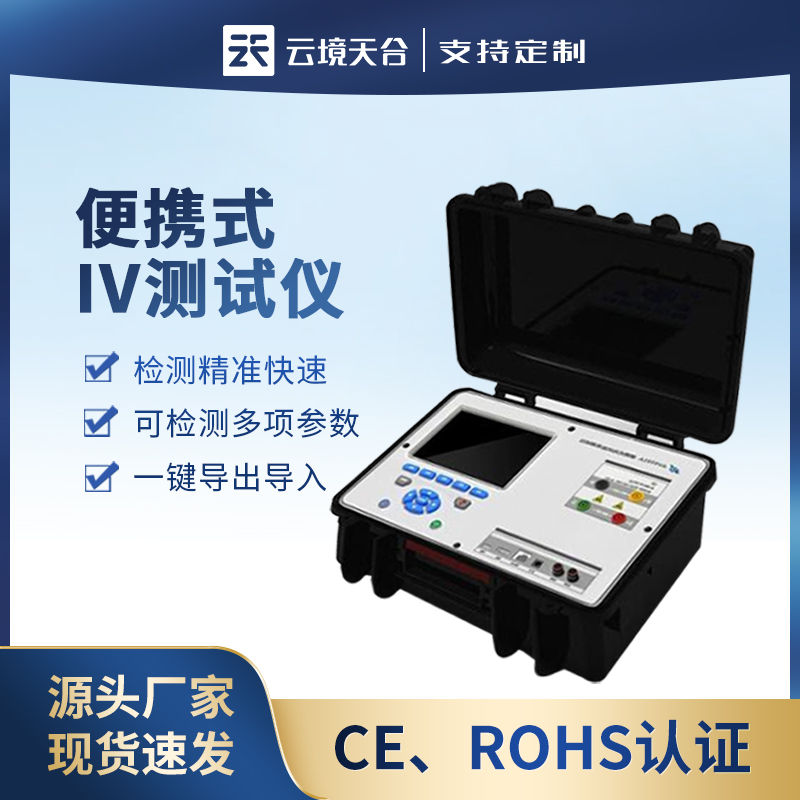 1702015827198617.jpg 便攜式iv測試儀光(guāng)伏組串測試儀