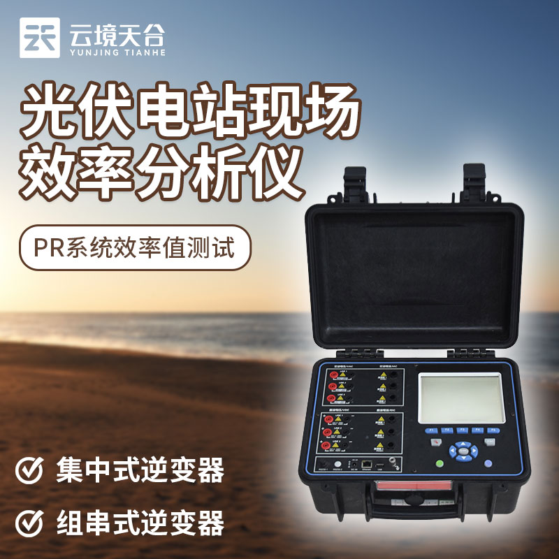 1702016199185819.jpg 光伏電站現場效率分(fèn)析(xī)儀是什麽