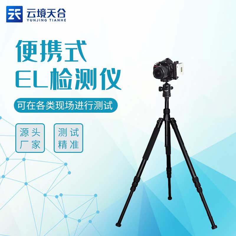1705905730883837.jpg 便攜式el檢測儀(yí)TW-EL2是什麽