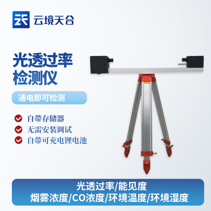 全（quán）麵解析光透過率檢測儀的應用及優勢