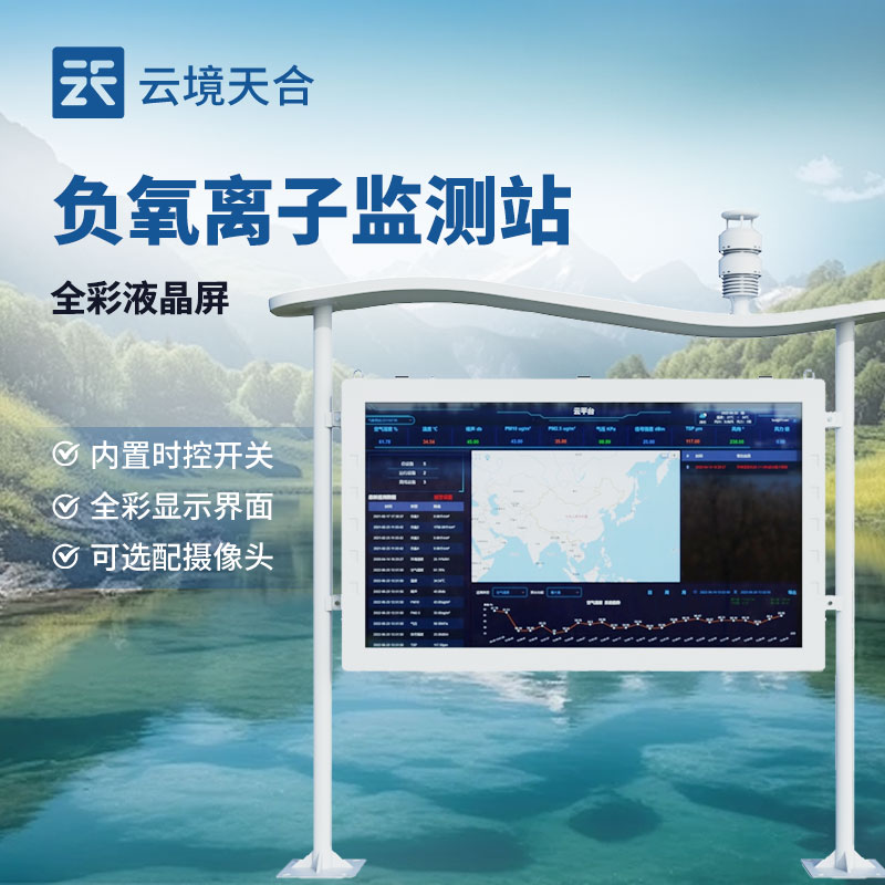 高智(zhì)能負氧離子監測站介紹