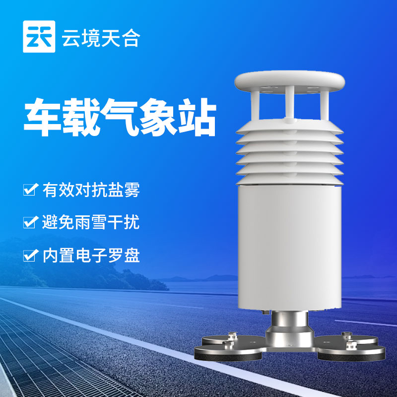 車載氣象站的(de)五大監測要素