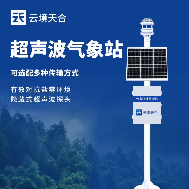 超聲（shēng）波氣象站（zhàn）準不準?