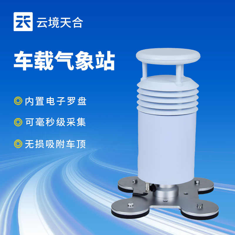 車載（zǎi）氣象站參數介紹