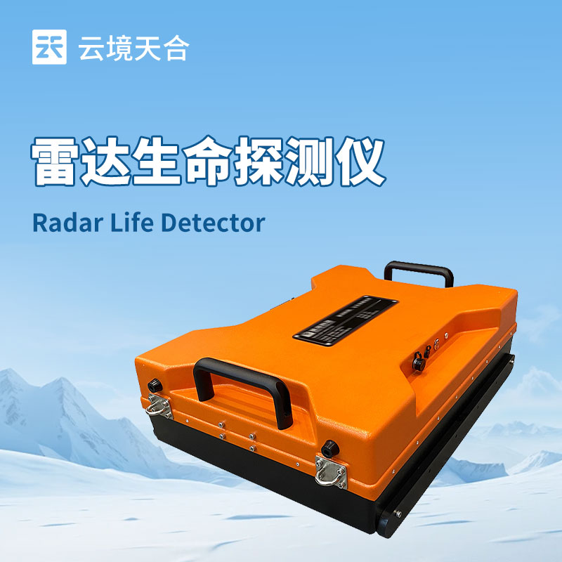 地質災害救援設備生命探測儀