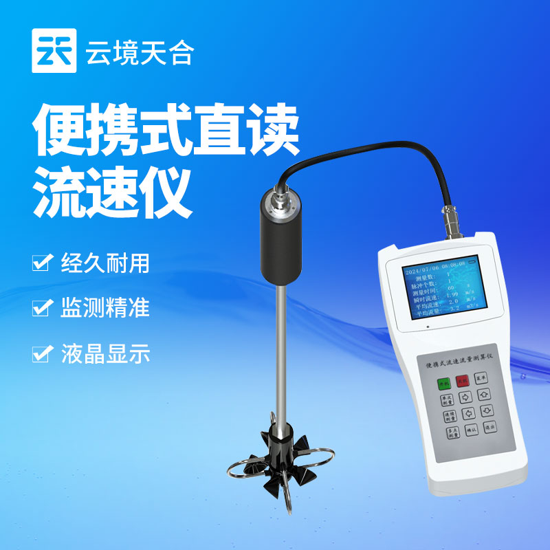 手持式水流測速儀（yí）介紹（shào）