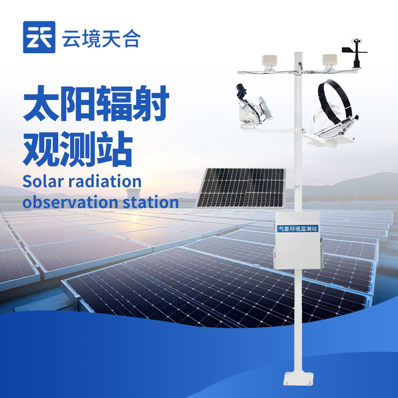 太陽輻（fú）射監測站：10大常見問題，你了解幾個？