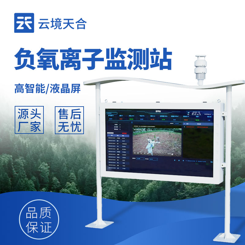 全自動負氧（yǎng）離子（zǐ）在線監測係統——生態旅遊（yóu）、城市治理都在用