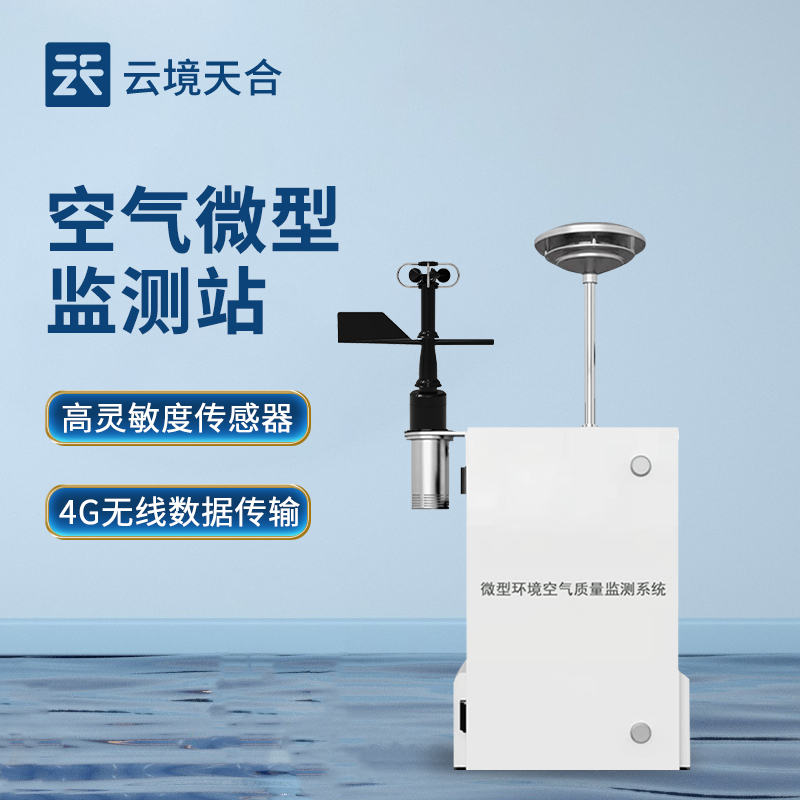 四氣兩塵監測解決方案：空氣微型監測站，精準治理環境汙染