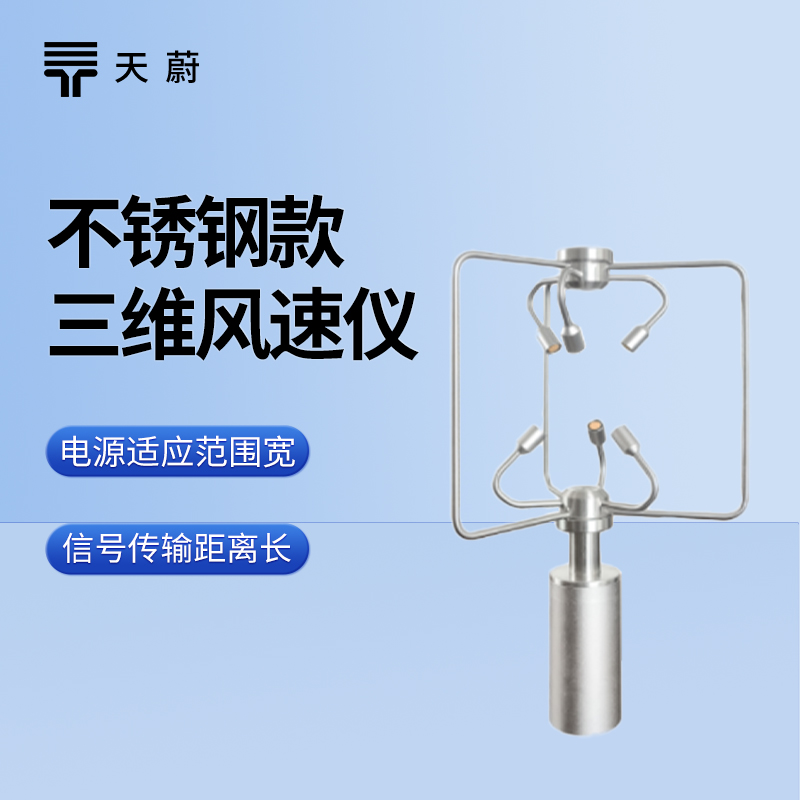 不鏽鋼三維風速風向儀：耐用（yòng）且（qiě）精準的風場監測設備（bèi）
