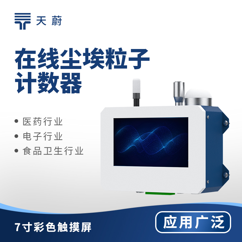 1756098983764008.jpg 在線塵埃粒(lì)子計數器