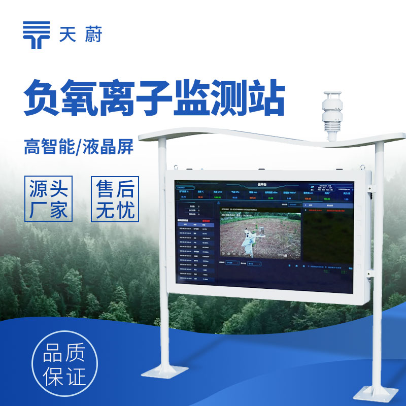 1757990229130664.jpg 高智能負氧離子(zǐ)監測(cè)站