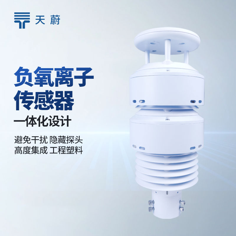 大氣負氧離子監測係統廠家排行