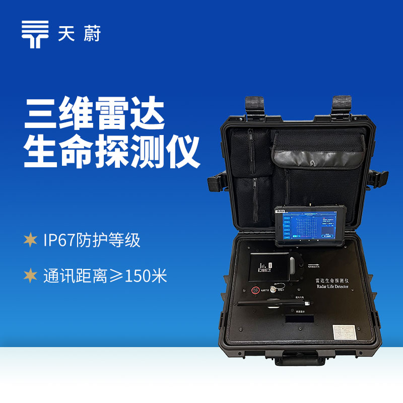 三維雷達生（shēng）命探測儀：三維掃描技術精準捕捉人體生命信號