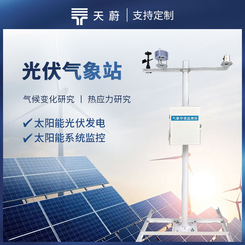 光伏電站環境（jìng）監測儀器