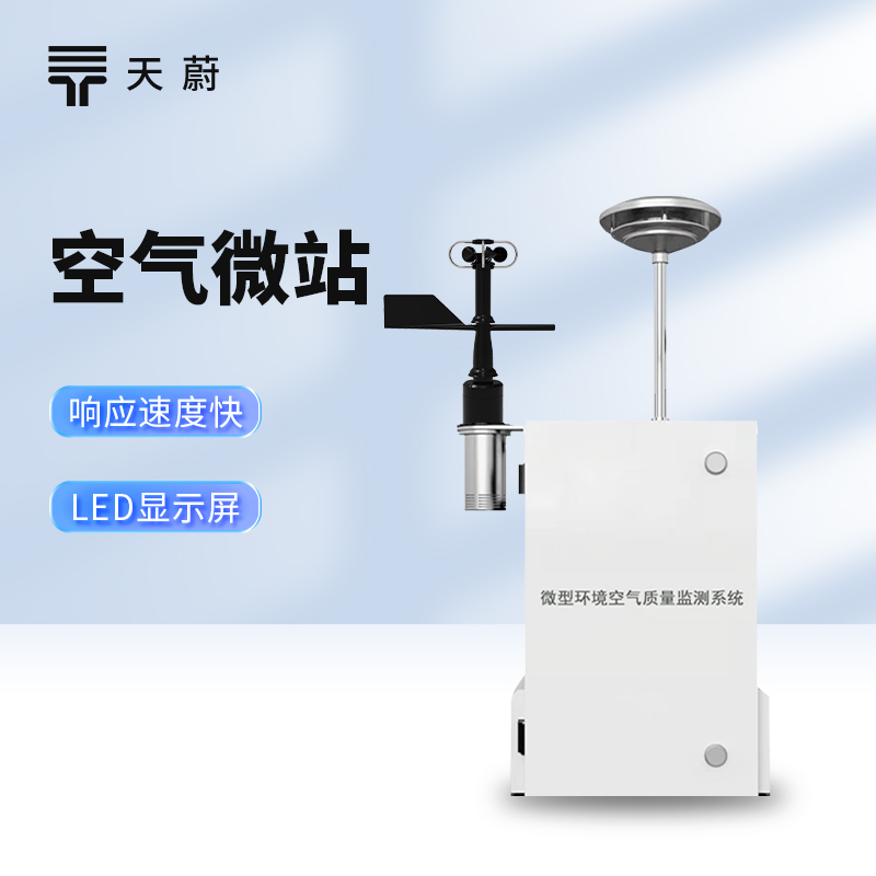 空（kōng）氣微站