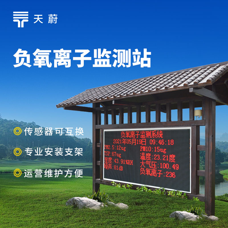 1761275729201648.jpg 公園景區負氧離子監測站