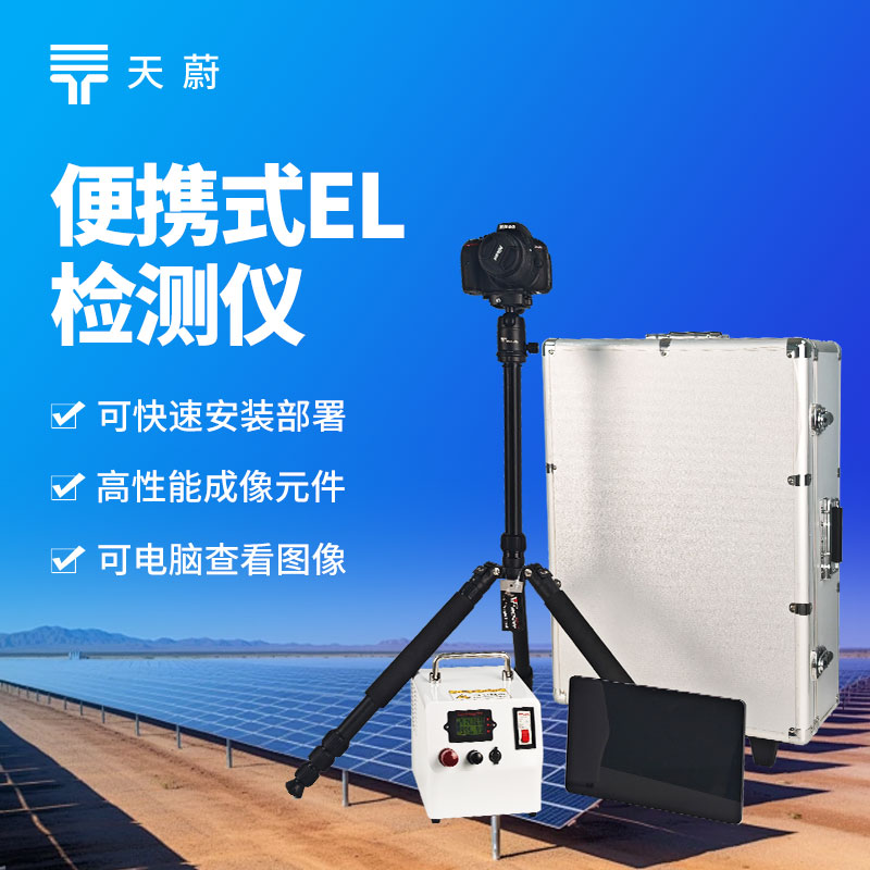 1761787569126686.jpg 便攜式(shì) EL 測試儀