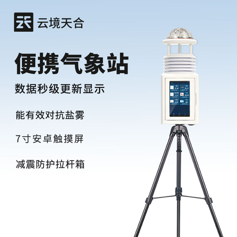 便攜式自動氣（qì）象（xiàng）站