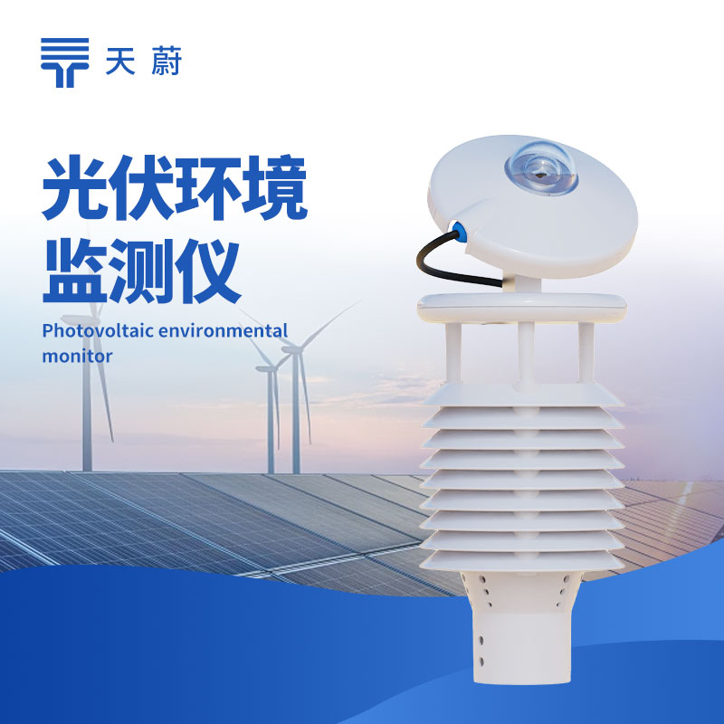 光伏环（huán）境监测（cè）仪：监测环（huán）境因（yīn）素，助力光伏电站高效运行（háng）