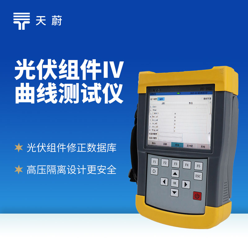 光（guāng）伏組件IV測試儀：及時發現性能衰減、故障等問題