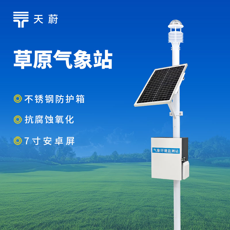 草原生態環境監測站（zhàn）