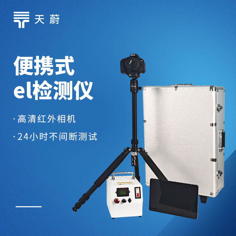 1769395446161136.jpg 電致(zhì)發光EL測試儀