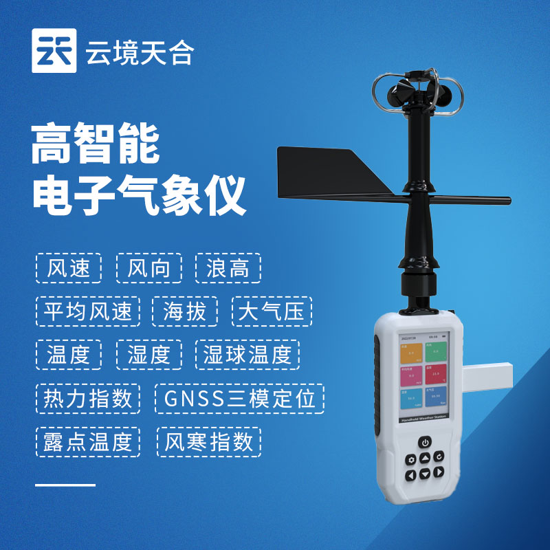 4G款手持（chí）氣象站