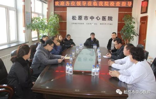 两省联动共促医疗安全 省卫生计生综合监督现场考核专家组赴松原市中心医院检查指导